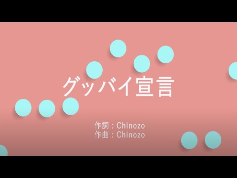 グッバイ宣言 - FloweR (高音質/歌詞付き)