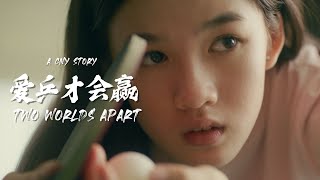 爱乒才会赢 (Two Worlds Apart) | CNY 2023