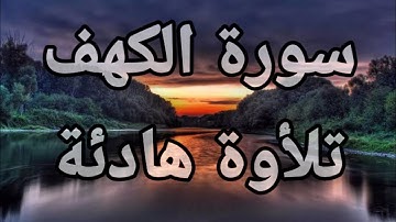 سورة الكهف💚 كاملة تلأوة هادئة تريح الأعصاب💚 سبحان من رزقه هذا الصوت 💚🎧