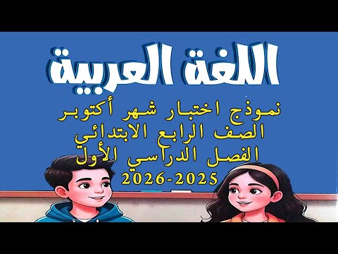 نموذج اختبار شهر أكتوبر لغة عربية الصف الرابع الابتدائي الفصل الدراسي الأول المنهج الجديد 2026