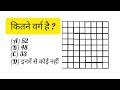 Counting figures | कितने वर्ग है | Tricky Maths Masti #mathstricks #viral #square