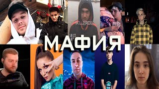 🎱МАФИЯ🔥 #33 (ЭВЕЛОН, МАРКБУЛАХ, СКИЛЗОР, ЛИКС, ЮЕЧКА, МАРК, ЕКСАЙЛ, МОКРИВСКИЙ, ИНСАЙДЕР)