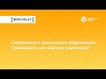 Современное дошкольное образование. Просвещать или обучать родителей?