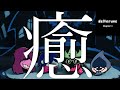 【癒し GAME BGM】Deltarune BGM　「ルードバスター」　あなたの心(ハート)に最高の癒しを「Rude Buster」RMX【Xylophone】