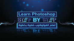 كورس تعلم الفوتوشوب خطوة بخطوة