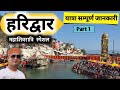 Haridwar Tour 2022 | Haridwar Rishikesh Tour Tips | हरिद्वार ऋषिकेश यात्रा 2022 MSVlogger