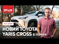 ТЕСТ-ДРАЙВ TOYOTA YARIS CROSS 2021 | Це Просто Міні RAV4?