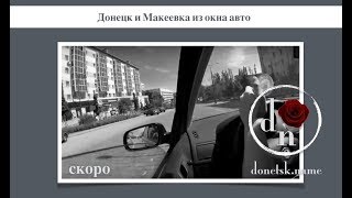 Автопрогулки По Донецку. Присоединяйтесь