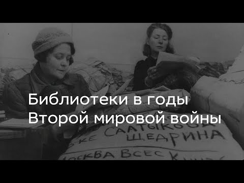 Библиотеки в годы Второй мировой войны