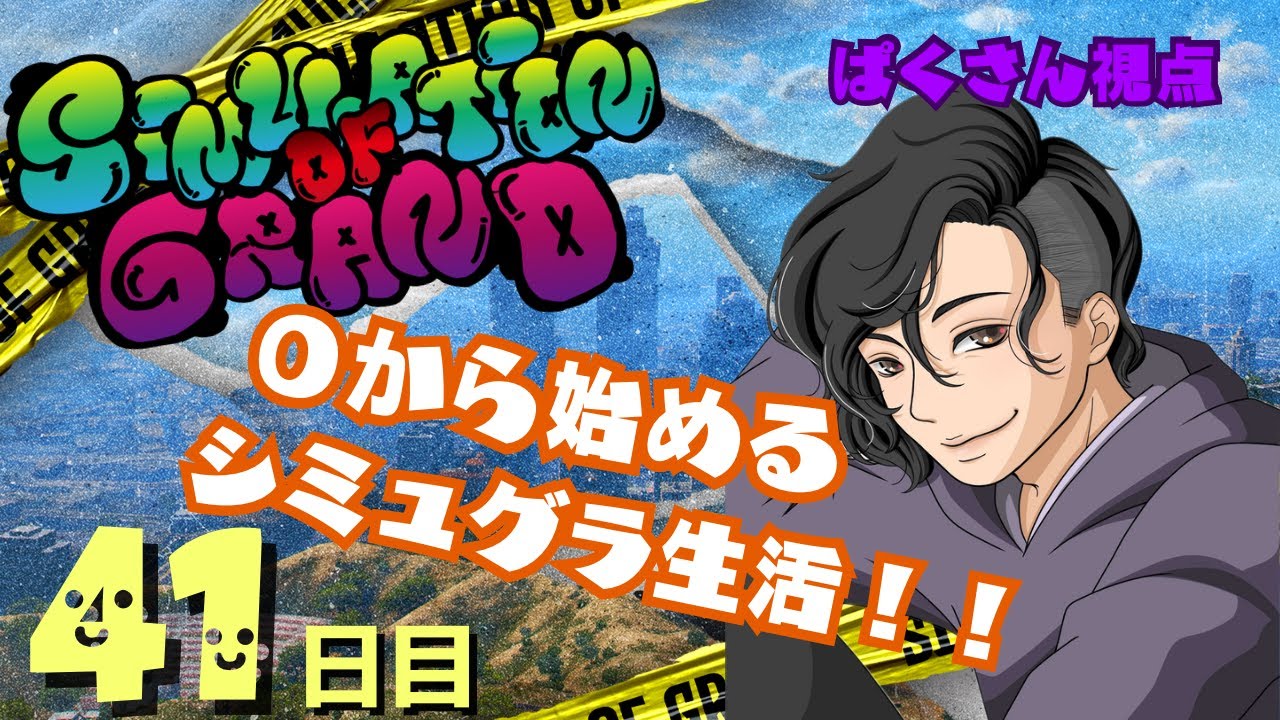 【第二の人生】なりきりGTA！！！パ・クリットといっしょ【#シミュグラ #ストリーマーグラセフ 41】