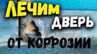 Как восстановить гнилую дверь / как заделать дыру в двери без сварки.