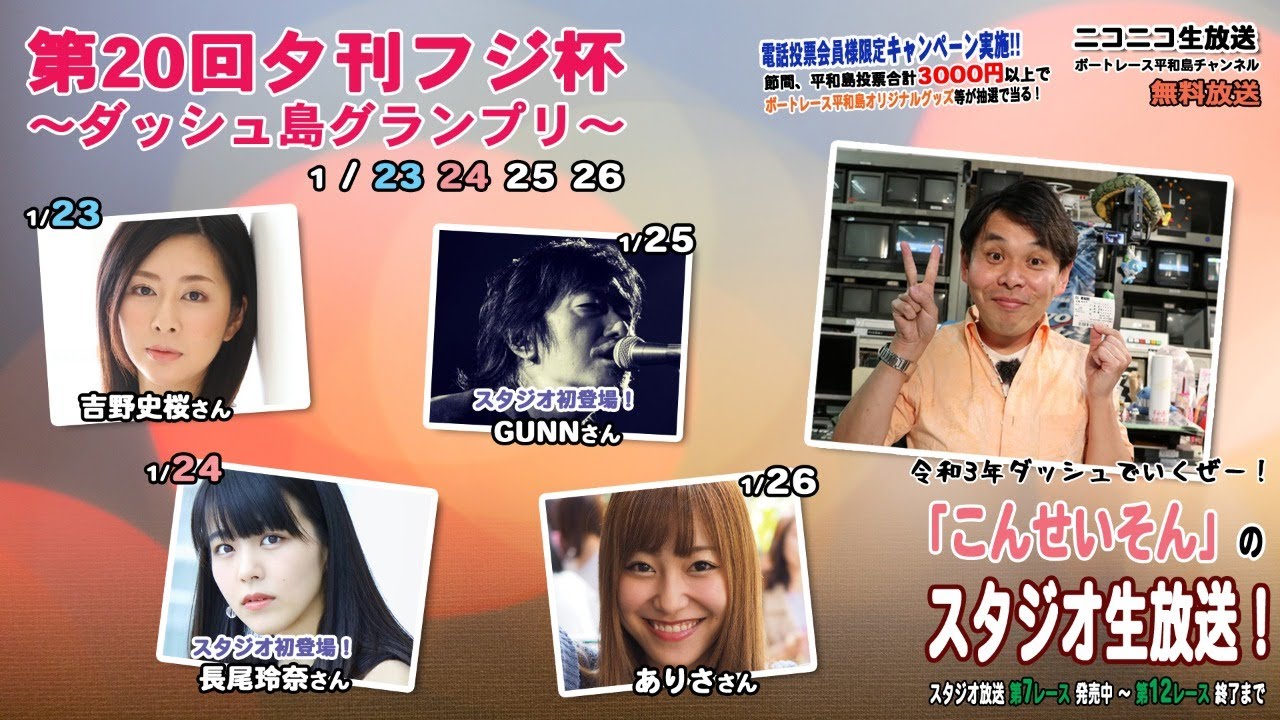 ボートレース平和島 こんせいそんのスタジオ生放送 第回夕刊フジ杯 ダッシュ島グランプリ 2日目 Youtube