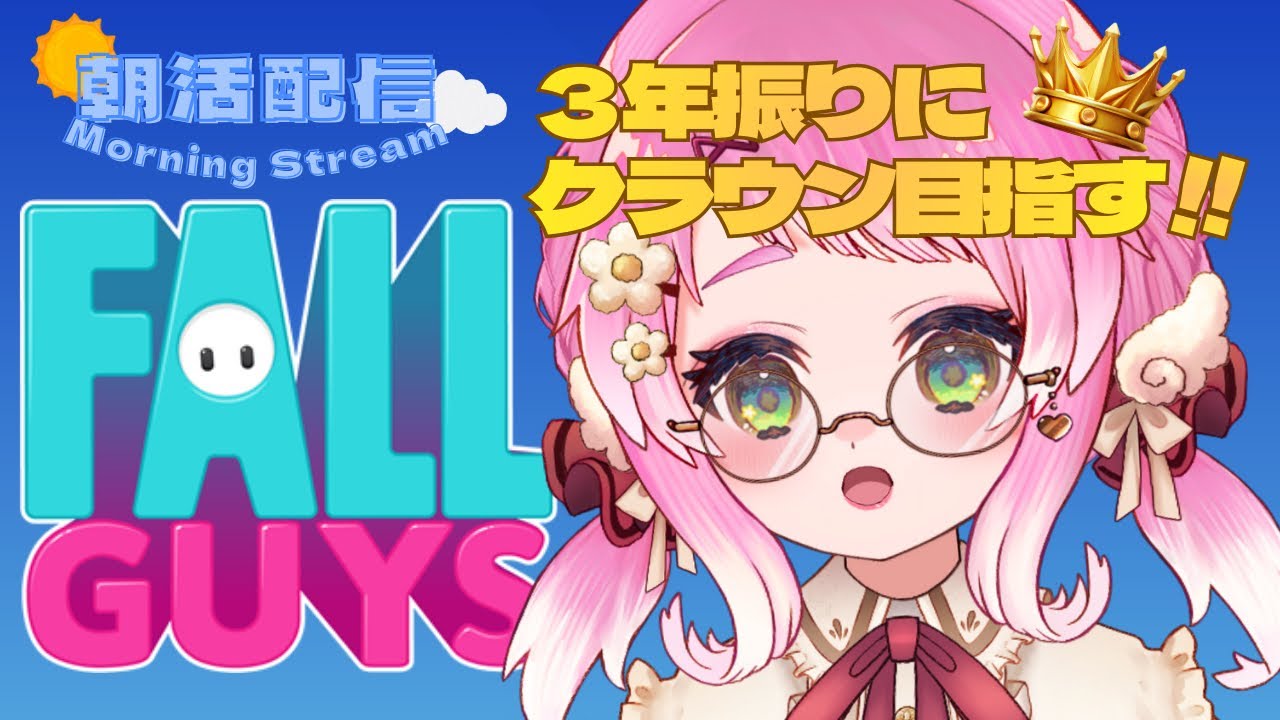 【FALLGUYS】ちびちゃんが起きたら即終了 .ᐟ‪‪‬.ᐟ‪‪‬  クラウン取りたい 🎮🌟 .ᐟ‪‪‬.ᐟ‪‪‬.ᐟ‪‪‬.ᐟ‪‪‬  【VTuber / もぐもぐ ぽぽまる】