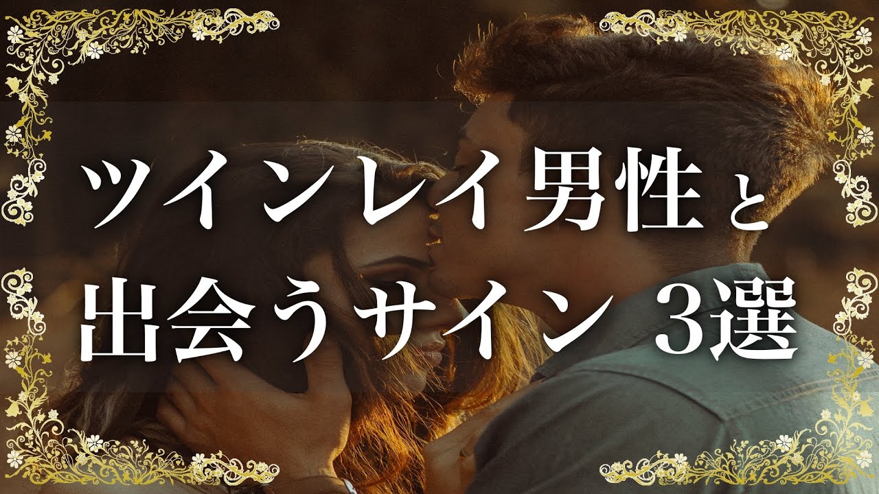 あなたがツインレイ男性と運命的に会う直前に感じる前兆 3選 アナタのトビラ