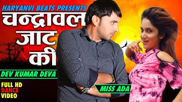 Haryanvi Song Haryanavi 2018 | Chandrawal Jaat Ki | Dev Kumar Deva |Miss Ada |  New Haryanvi Dance