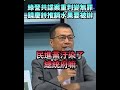 共諜案無罪，司法會轉彎？