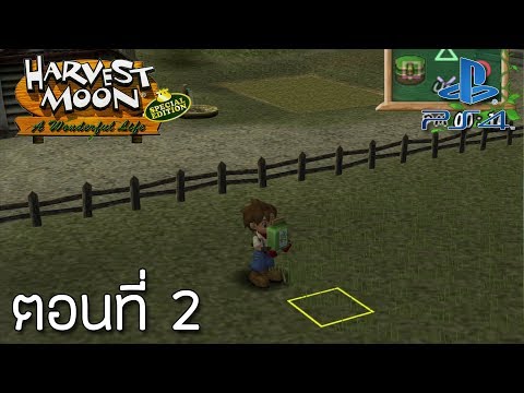 Harvest Moon®: A Wonderful Life (Special Edition) PS4 #2 - วิธีการปลูกหญ้าให้วัวกิน!?