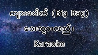 Video thumbnail of "Kyar pauk (Big Bag) : ဝေးသွားလည်း Karaoke"