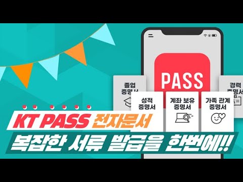 📃 KT PASS <strong>전자문서</strong> 서비스 편