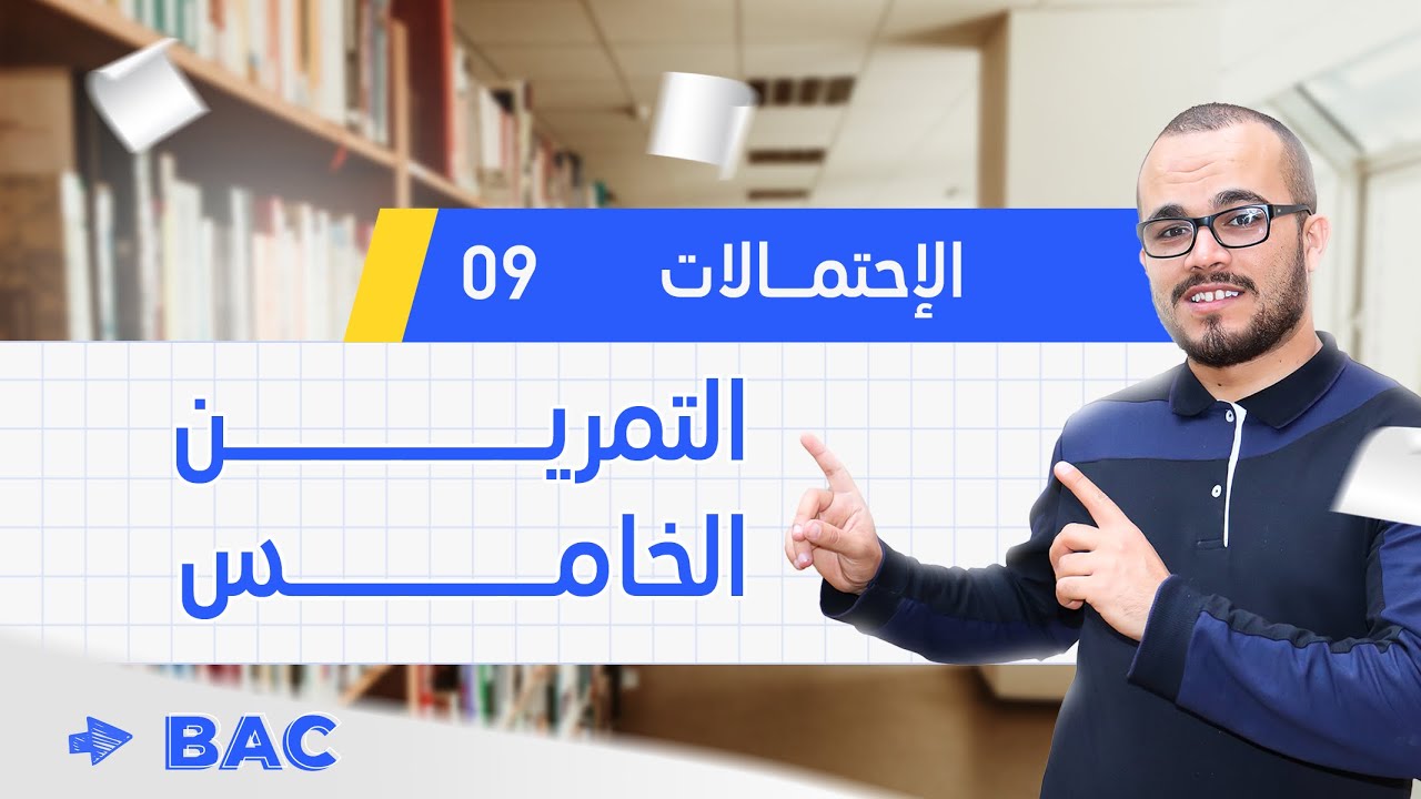 تمرين في شجرة الإحتمالات عالمي ⭐️⭐️⭐️⭐️ باكلوريا جميع الشعب العلمية ماعدا التقني