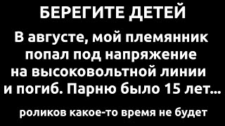 Берегите детей