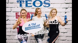 Первая «Открытая Тренировка Teos». 13.03.2019