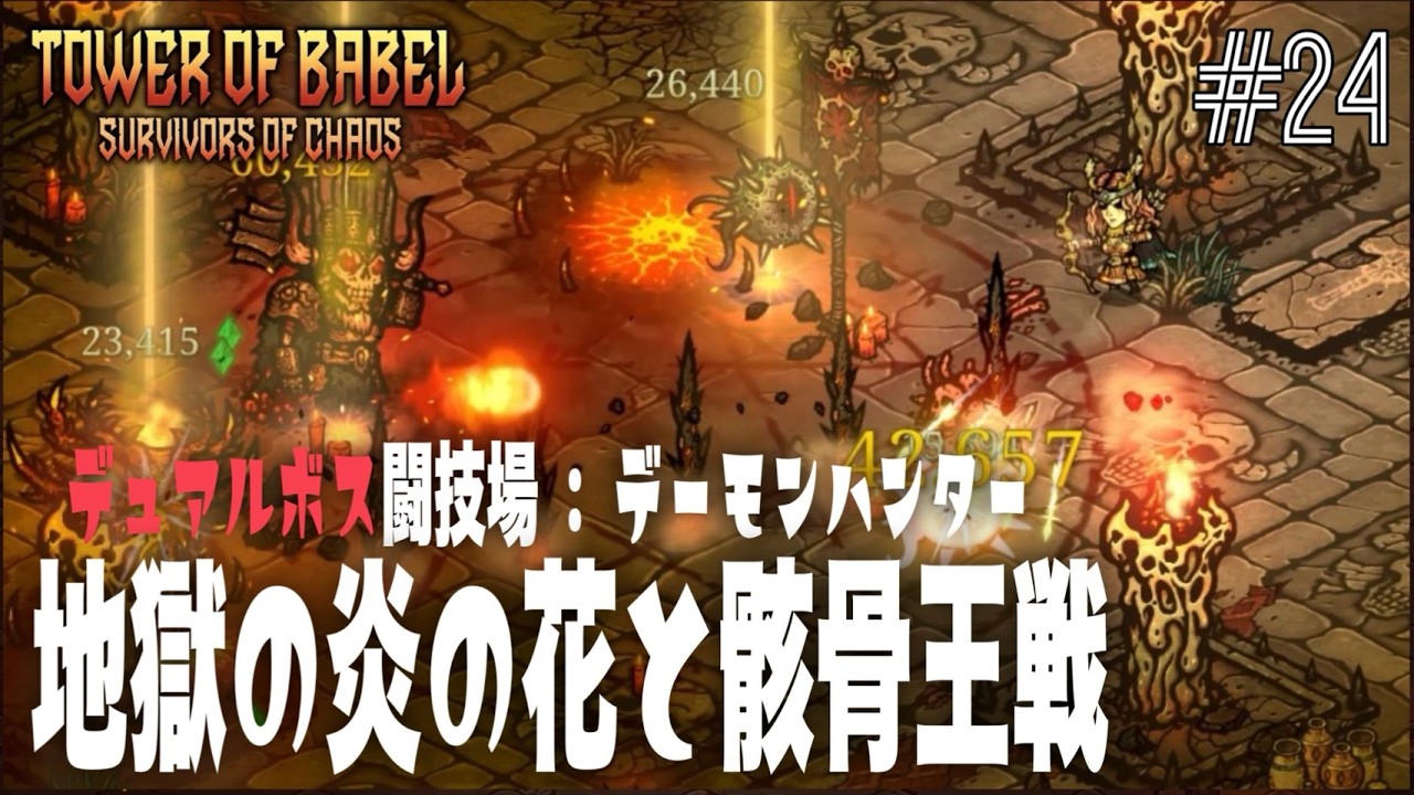 ローグライク】バベルの塔_24【TOWER OF BABEL】地獄の炎の花と骸骨王