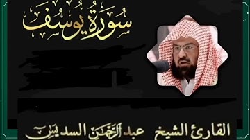 سورة يوسف مكررة ٣ مرات / للقارئ عبد الرحمن السديس