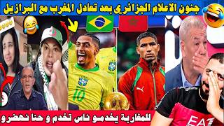جنون الاعلام الجزائري بعد تعادل المغرب مع البرازيل في كاس العالم 2026 😂