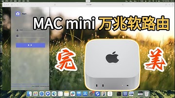 🎉一切都是那么丝滑：MAC mini变万兆软路由，安装openwrt「#阿雷科技」