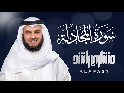 Surat Al-Mujadilah - Mishary Rashed Alafasy