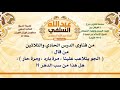 الشيخ صالح الفوزان من قال الجو يتلاعب علينا مرة بارد ومرة حار هل هذا من سب الدهر الشيخ صالح الفوزان من قال الجو يتلاعب علينا مرة بارد ومرة حار هل هذا من سب الدهر