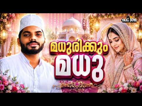 Madhurikkum Madhu | Malayalam Islamic Madh Super Hit Song | Taalboys Vision - km Media