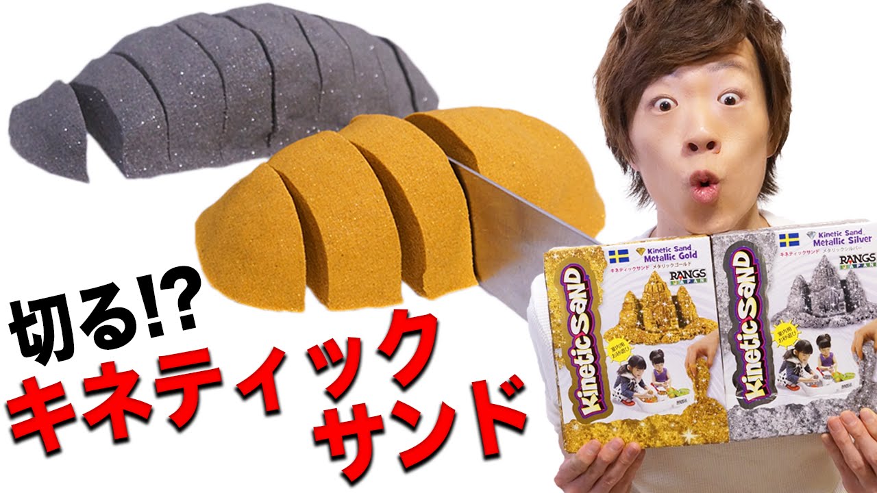キネティックサンド】メタリックゴールド & シルバーを包丁で切って