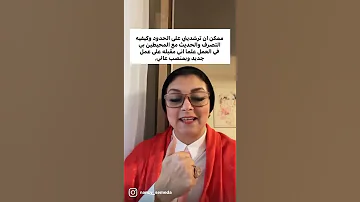 كيفية وضع حدود في محيط العمل من أسئلة المتابعين 
