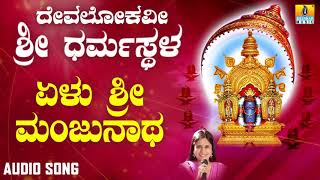 ಶ್ರೀ ಮಂಜುನಾಥ ಭಕ್ತಿಗೀತೆಗಳು | Devalokavi Sri Dharmasthala | Yelu Sri Manjunatha screenshot 3