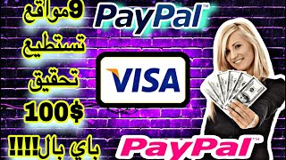 9 مواقع تستطيع الربح منها أكثر من 100 $ دولار PayPal + إثبات السحب باي بال