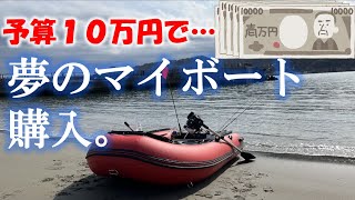 総額10万円でマイボートオーナーになりました。中華製爆安4スト船外機レビュー有り。概ね絶好調！