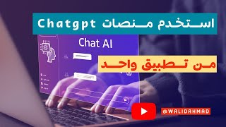 منصات ChatGPT في تطبيق واحد #معلومات #تطبيقات #الذكاء_الاصطناعي