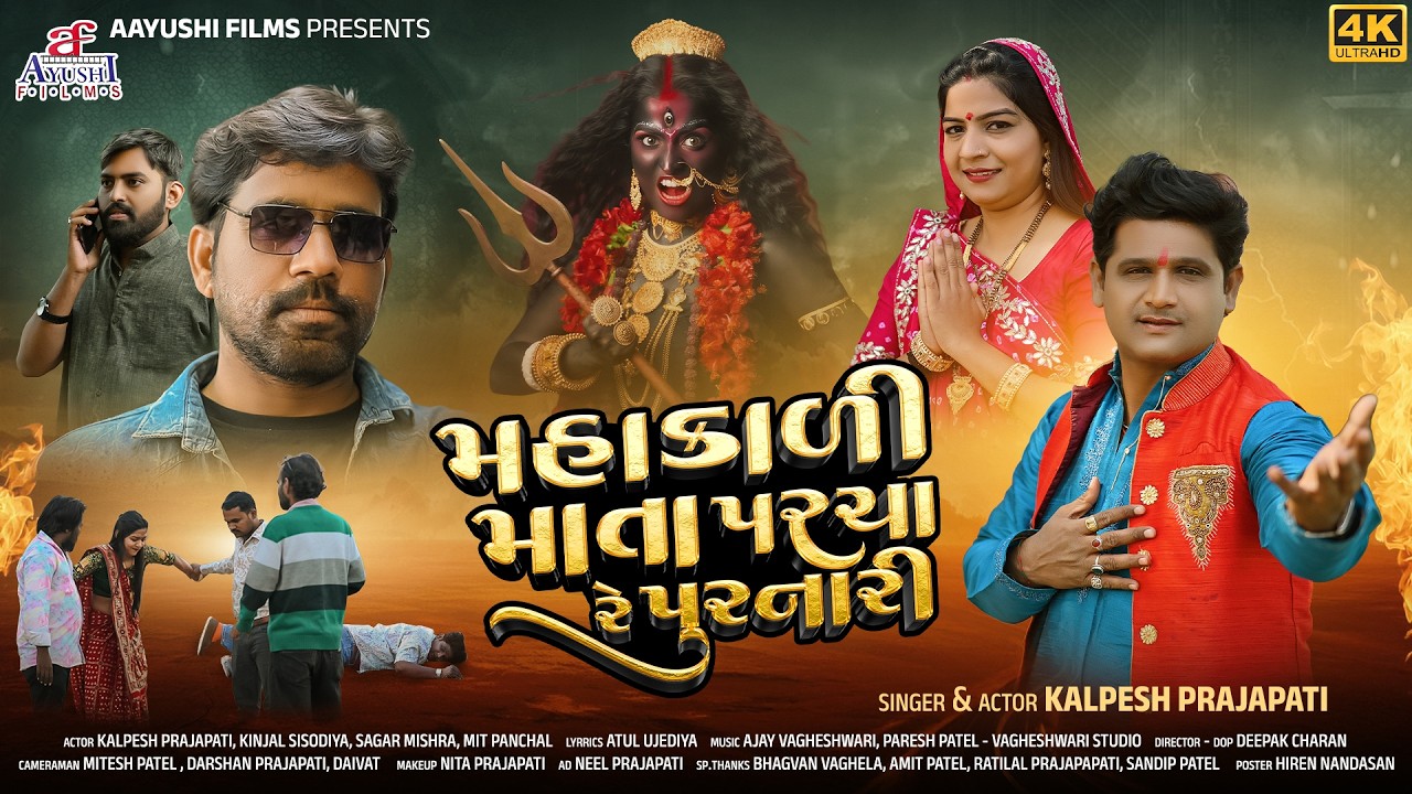 Mahakadi Mata Parcha Re Purnari - Kalpesh Prajapati - New Bhakti Video Song 2026