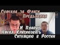 Начал За Флаги и Понеслась Критика Жизни в России...