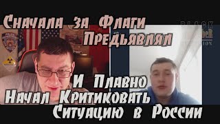 Начал За Флаги и Понеслась Критика Жизни в России...