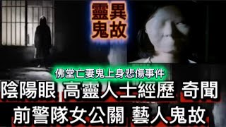 Download Lagu 靈異鬼故 |  | 前警隊女公關藝人•見鬼經歷奇聞  | 鬼上身•奪舍 | 佛堂師兄 通靈意外亡魂•情深尋妻 | 無知少女 狂言得罪•骨灰塔祖先現惡報 | 鬼上身 精神病的分別 MP3