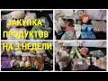 ЗАКУПКА ПРОДУКТОВ ПО ВЫГОДНЫМ ЦЕНАМ НА 3 НЕДЕЛИ