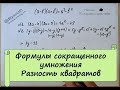 Формулы сокращенного умножения Разность квадратов Алгебра 7 класс