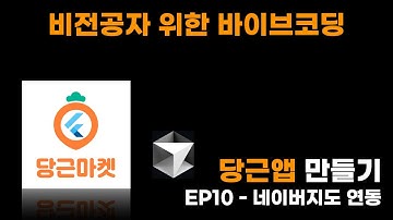 EP10 - 당근 마켓 앱 만들기 네이버 지도 연동 (바이브 코딩)