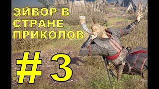 Эйвор в стране Приколов #3 (Assassin’s Creed Valhalla)