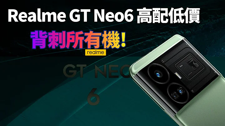 真我Realme GT Neo6系列官宣！高配低價，瞄準小米一加，新一代「無雙屏」，挑戰行業上限【Technic Tiger】 - 天天要聞