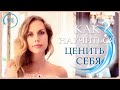 Самоценность. Практические рекомендации для ценности себя. Покост Светлана.