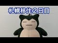 札幌移住2日目。ビックカメラから家電が届いた!!
